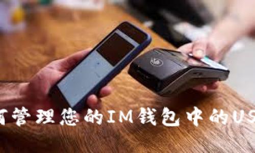 如何管理您的IM钱包中的USDT？