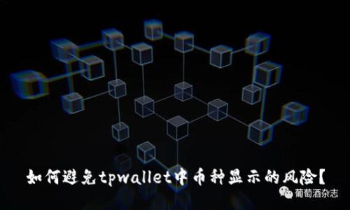 如何避免tpwallet中币种显示的风险？