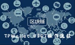 TPWallet USDT操作流程