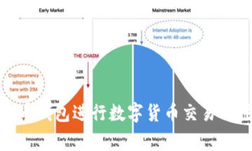 使用泰达币钱包进行数字货币交易的注意事项