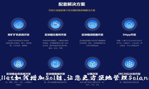 TPWallet如何增加Sol链，让您更方便地管理Solana资产