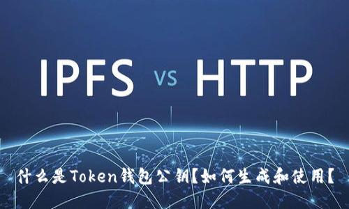 什么是Token钱包公钥？如何生成和使用？