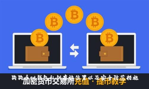 狗狗币qt钱包私钥存放位置以及安全防范措施