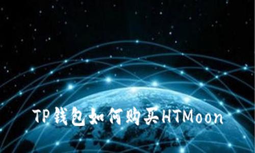 TP钱包如何购买HTMoon