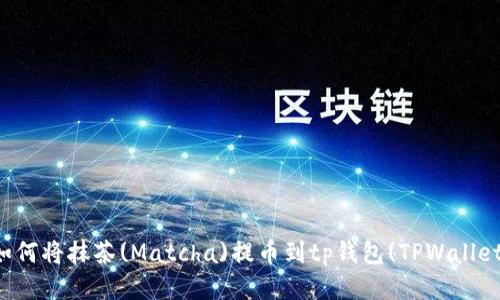 如何将抹茶(Matcha)提币到tp钱包(TPWallet)