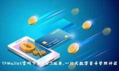 TPWallet官网下载1.6.2版本，