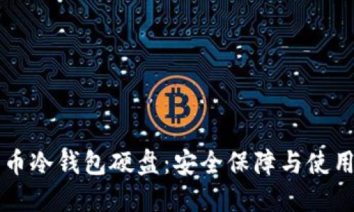 比特币冷钱包硬盘：安全保障与使用方法