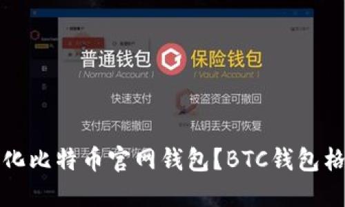 如何格式化比特币官网钱包？BTC钱包格式化指南