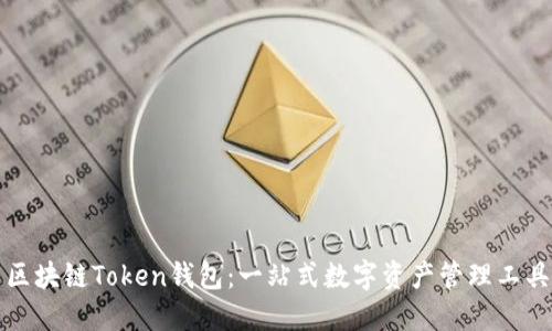 区块链Token钱包：一站式数字资产管理工具