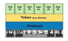 如何在tpWallet中添加代币的