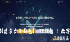 一个tpwallet能创建多少子钱