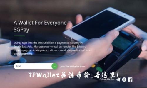 TPWallet关注币价：看这里！