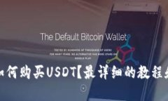 波场钱包如何购买USDT？最