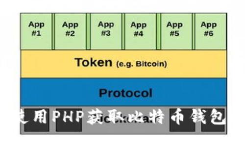 如何使用PHP获取比特币钱包余额？