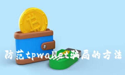 防范tpwallet骗局的方法