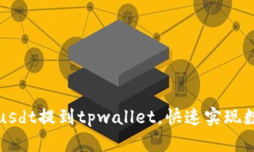 如何将欧易usdt提到tpwallet，快速实现数字货币转移