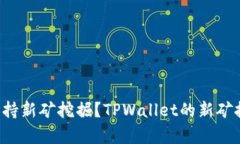 TPWallet是否支持新矿挖掘？