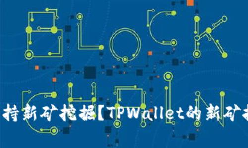 TPWallet是否支持新矿挖掘？TPWallet的新矿挖掘方式有哪些？