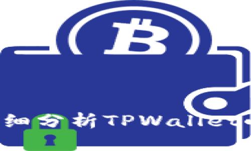 TPWallet小鸟币靠谱吗？详细分析TPWallet小鸟币的优缺点和未来前景