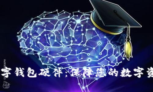 USDT数字钱包硬件：保障您的数字资产安全