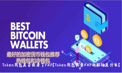 Token钱包是否收录了PXP？Token钱包收录PXP的好处是什么？