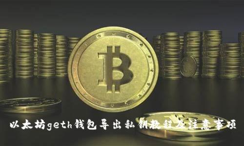 以太坊geth钱包导出私钥教程及注意事项