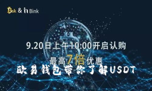 欧易钱包带你了解USDT