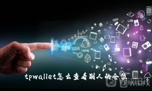 tpwallet怎么查看别人的仓位