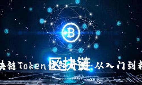 区块链Token钱包开发：从入门到精通