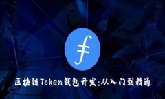 区块链Token钱包开发：从入