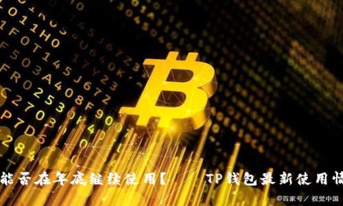 TP钱包能否在年底继续使用？——TP钱包最新使用情况解析