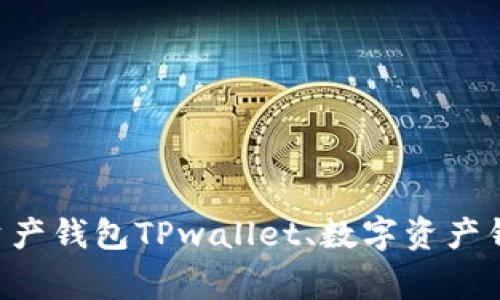 TPwallet官网，帮你找到最优质的数字资产钱包TPwallet、数字资产钱包、比特币、加密货币、安全/guanjianci