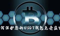 如何保护您的USDT钱包免受