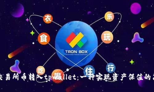 抹茶将交易所币转入tpwallet：一种实现资产保值的简单方式