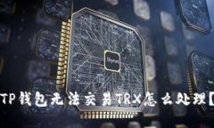 TP钱包无法交易TRX怎么处理