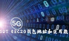 USDT ERC20钱包地址和使用教