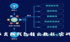 比特币离线钱包转出教程