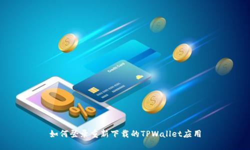 如何登录重新下载的TPWallet应用