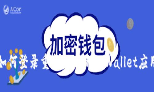 如何登录重新下载的TPWallet应用