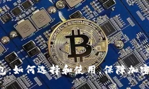 XRP最好的钱包：如何选择和使用，保障加密货币资产安全