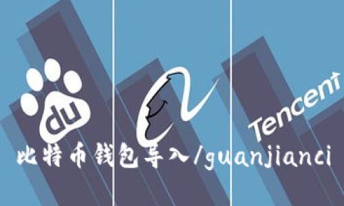 比特币钱包导入/guanjianci