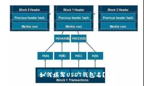 如何填写USDT钱包名？