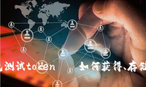 波卡钱包测试token——如何获得、存储和使用？