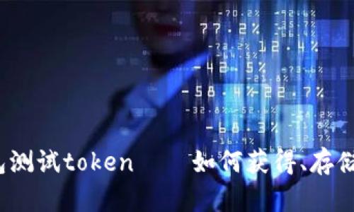 波卡钱包测试token——如何获得、存储和使用？