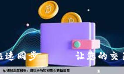 比特币钱包极速同步 —— 让您的交易更快更便捷