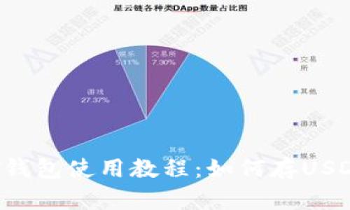 PT钱包使用教程：如何存USDT？