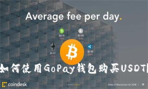 如何使用GoPay钱包购买USDT？