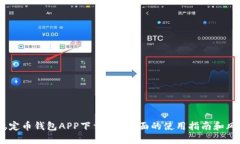 USDT稳定币钱包APP下载-最全