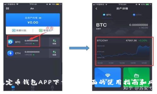 USDT稳定币钱包APP下载-最全面的使用指南和风险提示