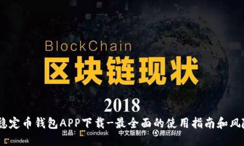 USDT稳定币钱包APP下载-最全面的使用指南和风险提示